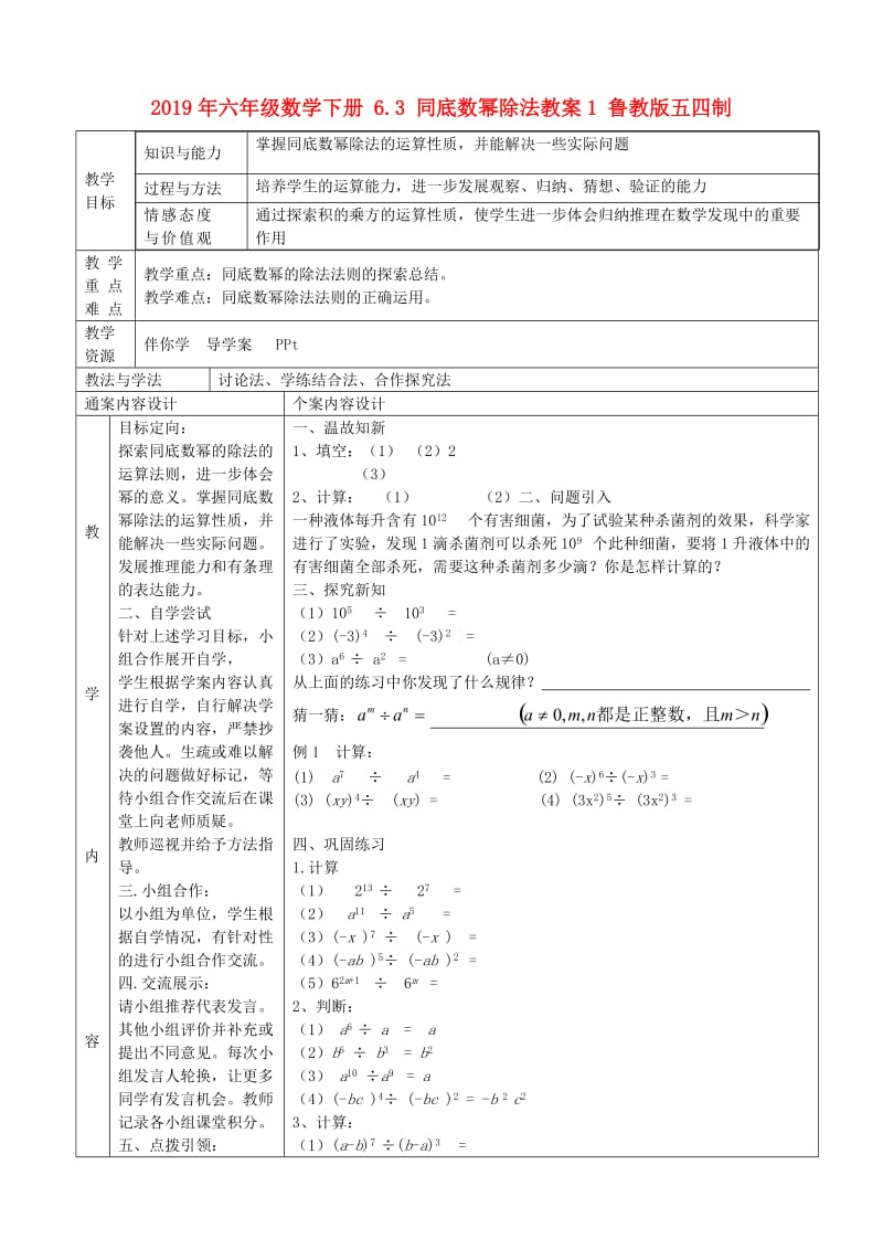 2019年六年级数学下册 6.3 同底数幂除法教案1 鲁教版五四制.doc_第1页