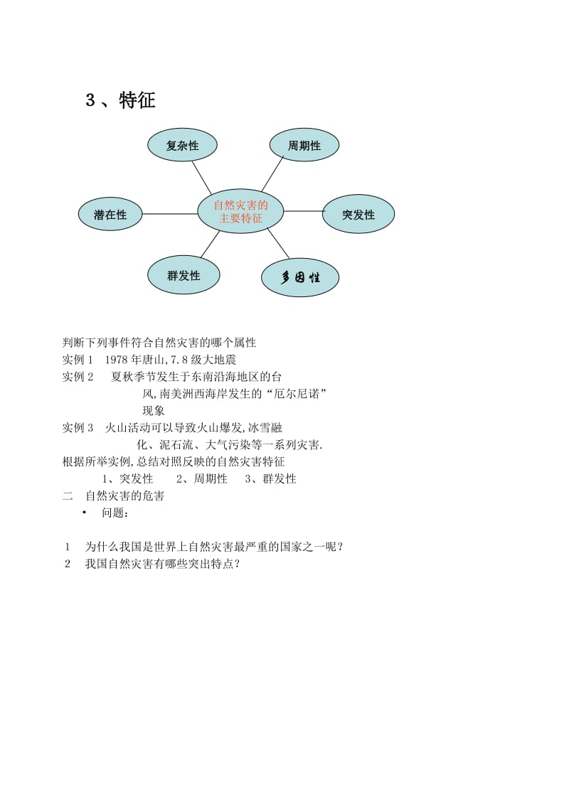 2019-2020年高一地理《第四节 自然灾害对人类的危害》学案 湘教版.doc_第2页