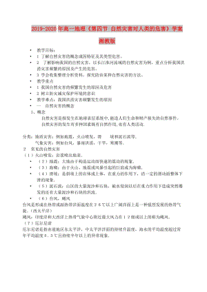 2019-2020年高一地理《第四節(jié) 自然災(zāi)害對(duì)人類的危害》學(xué)案 湘教版.doc