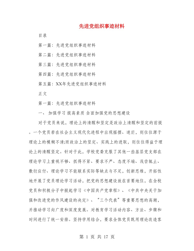 先进党组织事迹材料(多篇范文).doc_第1页