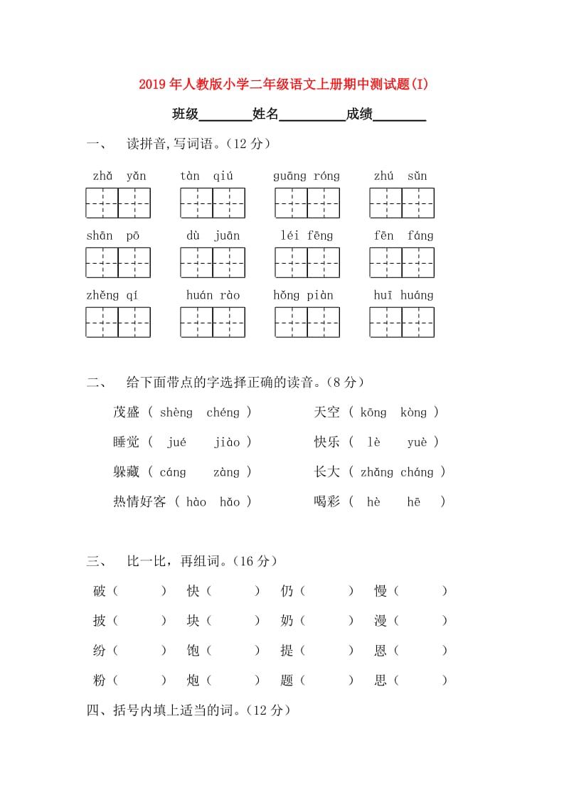 2019年人教版小学二年级语文上册期中测试题(I).doc_第1页