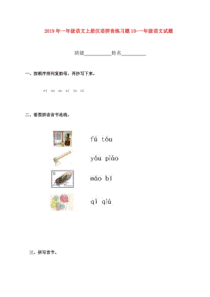 2019年一年级语文上册汉语拼音练习题10-一年级语文试题.doc