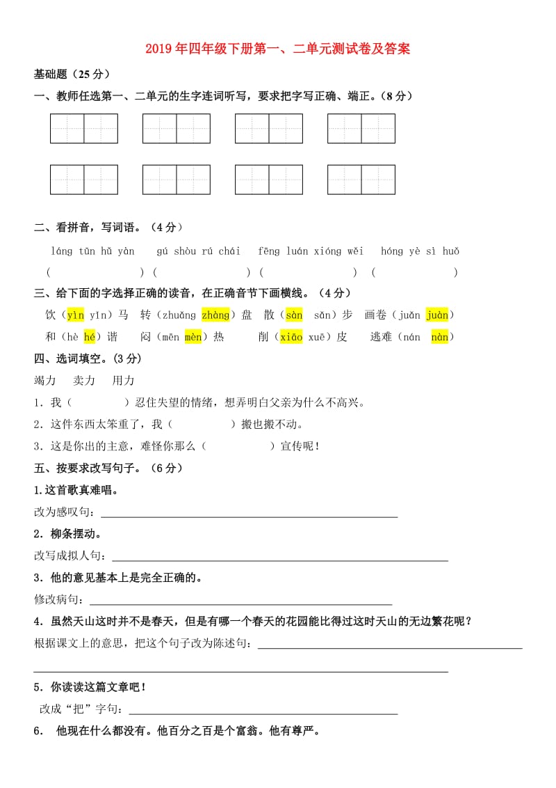 2019年四年级下册第一、二单元测试卷及答案.doc_第1页