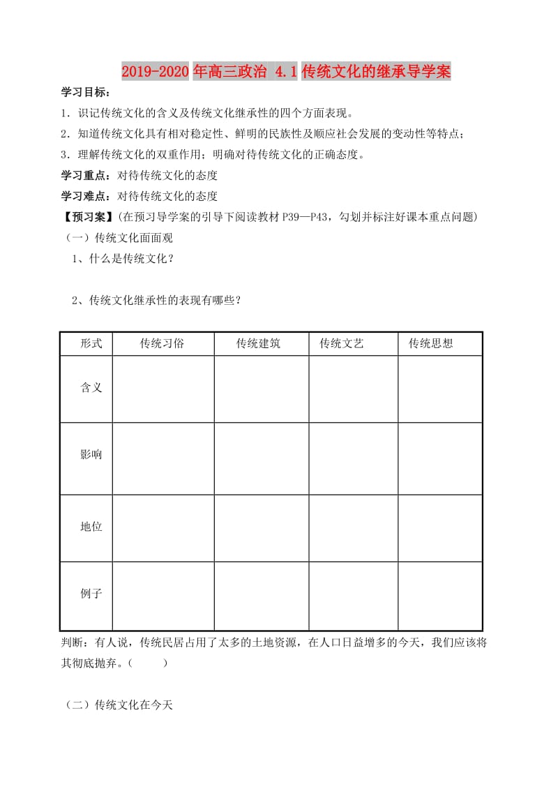 2019-2020年高三政治 4.1传统文化的继承导学案.doc_第1页