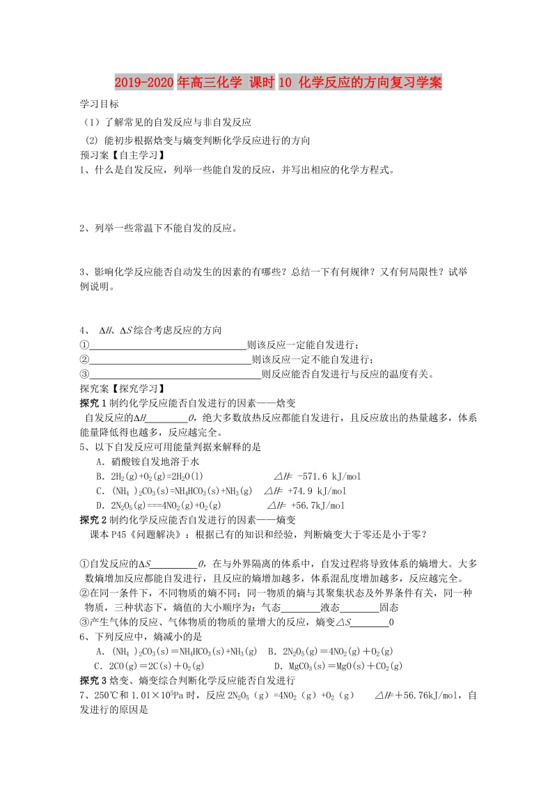 2019-2020年高三化学 课时10 化学反应的方向复习学案.doc_第1页