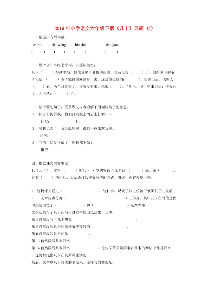 2019年小学语文六年级下册《凡卡》习题 (I).doc_第1页