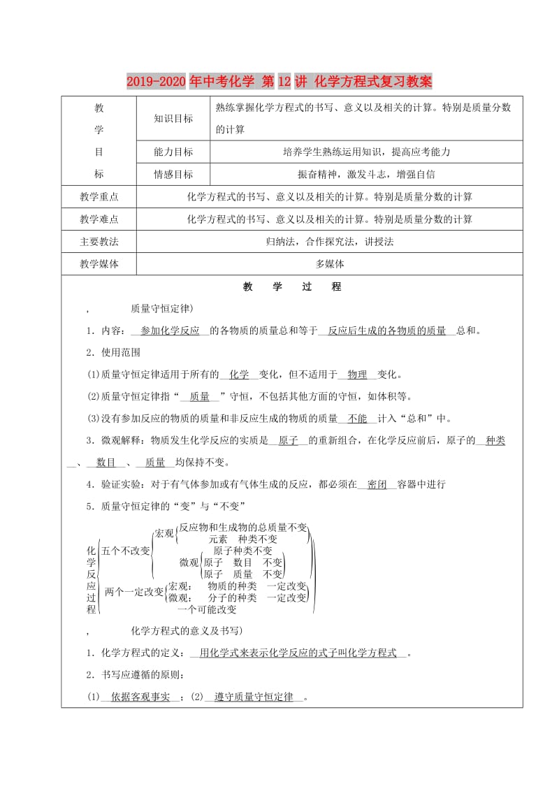 2019-2020年中考化学 第12讲 化学方程式复习教案.doc_第1页