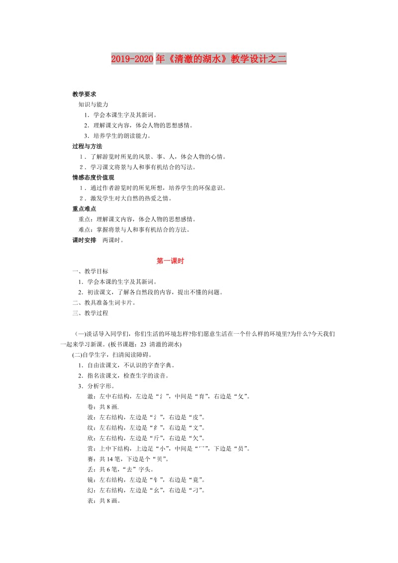 2019-2020年《清澈的湖水》教学设计之二.doc_第1页