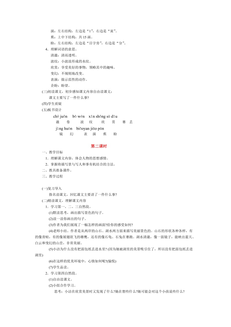 2019-2020年《清澈的湖水》教学设计之二.doc_第2页