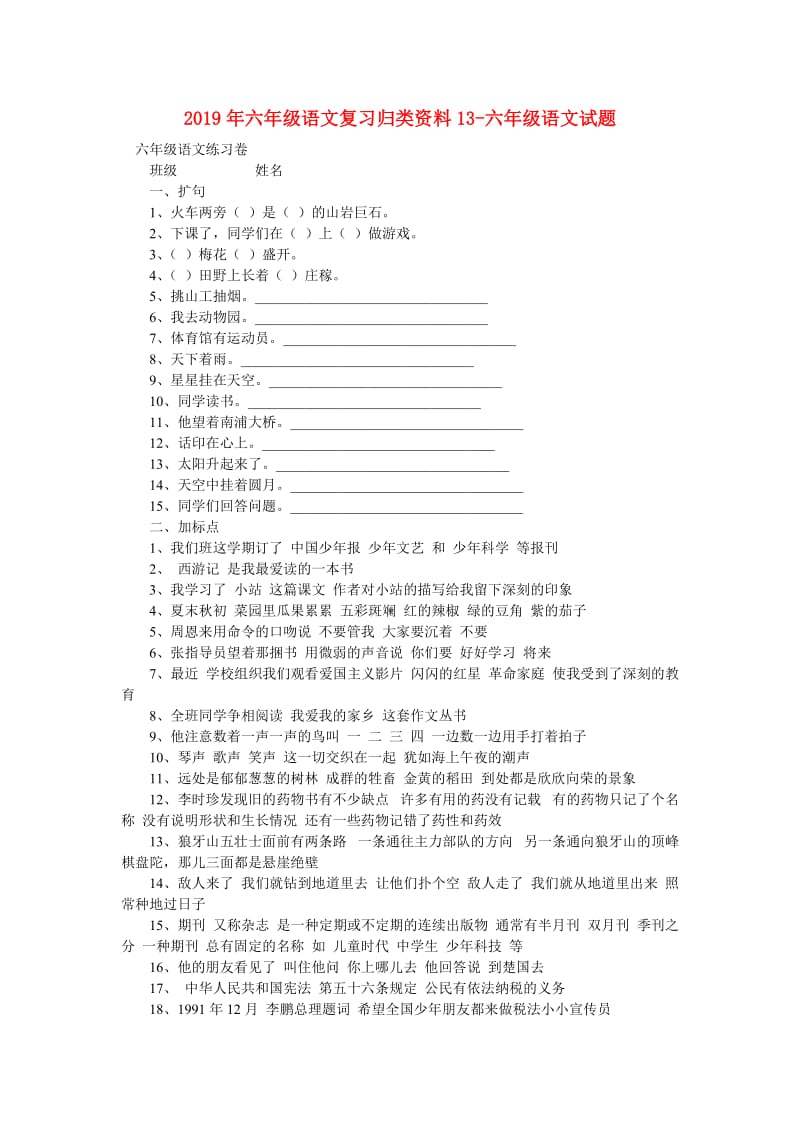 2019年六年级语文复习归类资料13-六年级语文试题.doc_第1页