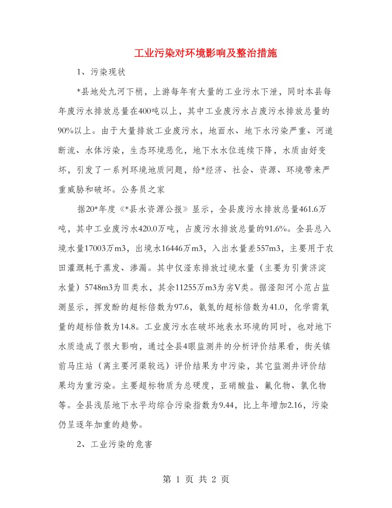 工业污染对环境影响及整治措施.doc_第1页