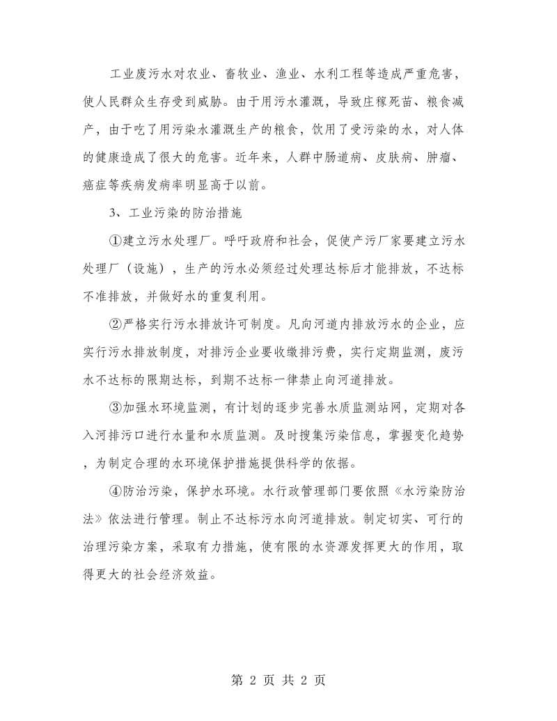 工业污染对环境影响及整治措施.doc_第2页