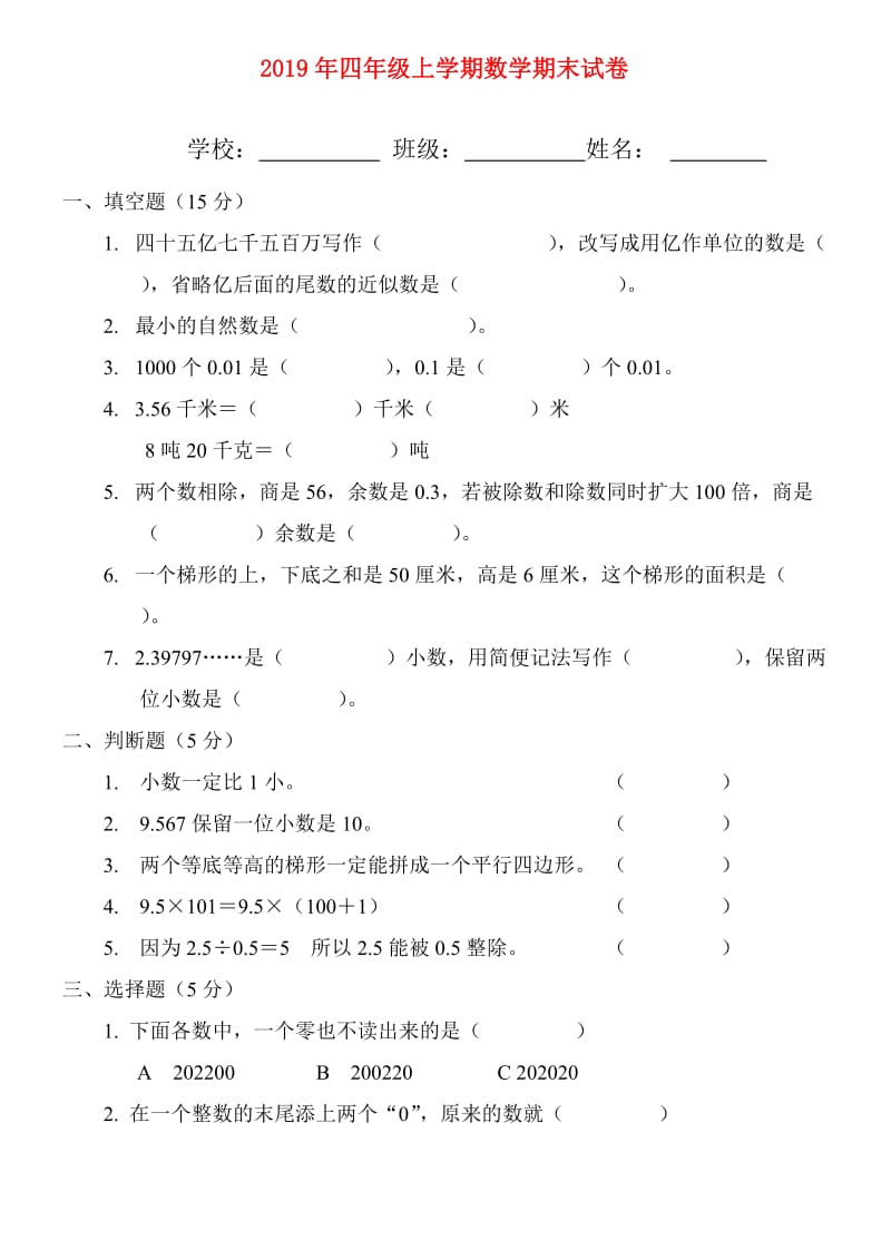 2019年四年级上学期数学期末试卷.doc_第1页