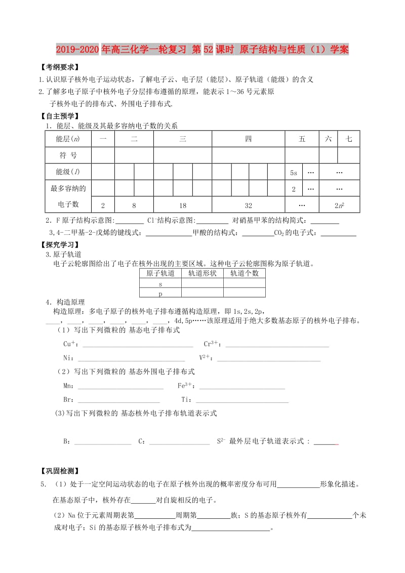 2019-2020年高三化学一轮复习 第52课时 原子结构与性质（1）学案.doc_第1页