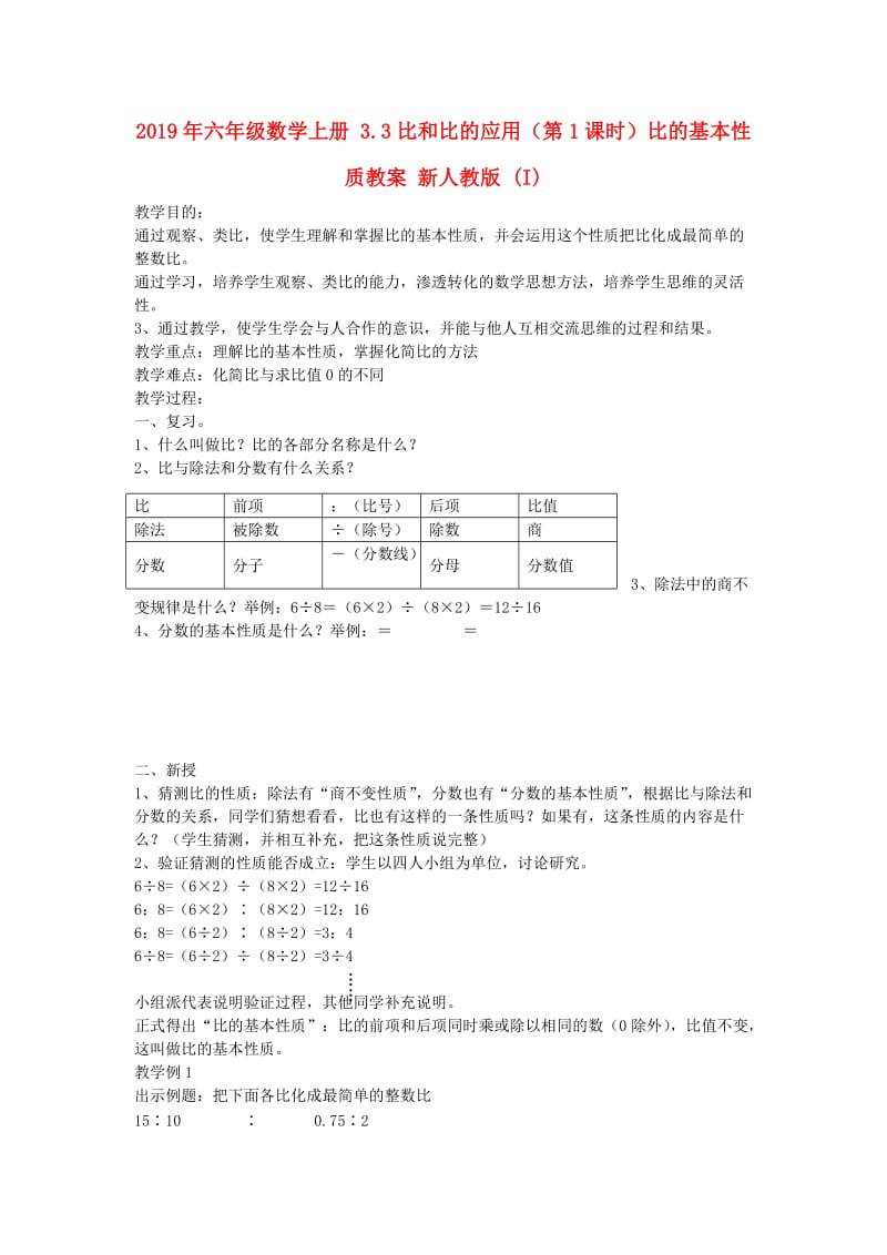 2019年六年级数学上册 3.3比和比的应用（第1课时）比的基本性质教案 新人教版 (I).doc_第1页