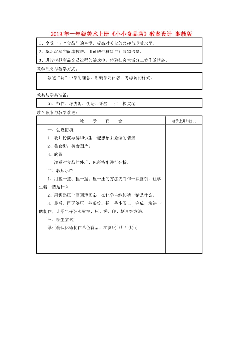 2019年一年级美术上册《小小食品店》教案设计 湘教版.doc_第1页