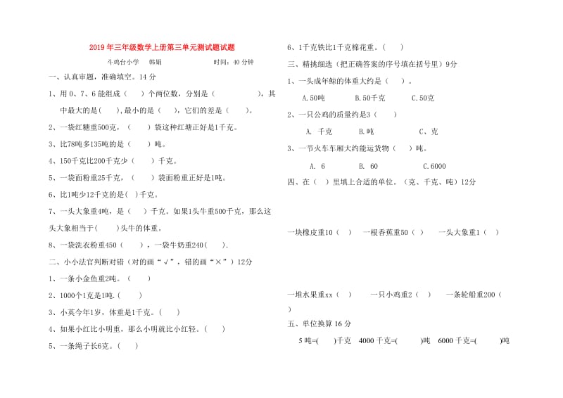 2019年三年级数学上册第三单元测试题试题.doc_第1页