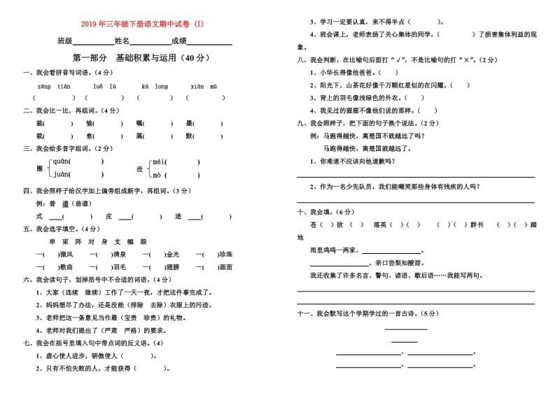 2019年三年级下册语文期中试卷 (I).doc_第1页