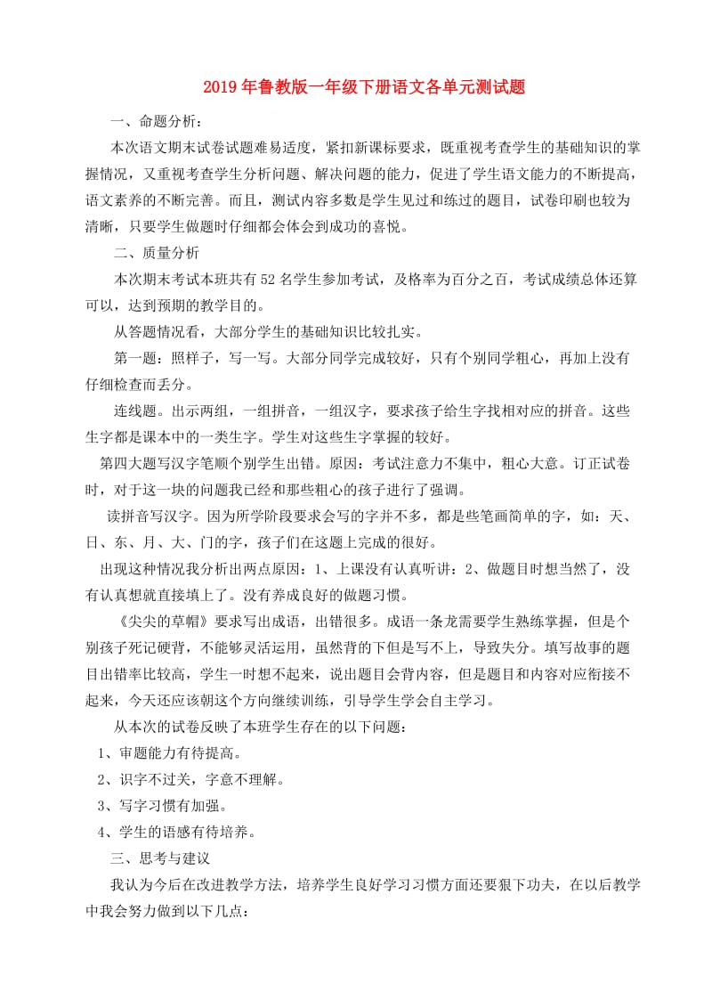 2019年鲁教版一年级下册语文各单元测试题.doc_第1页