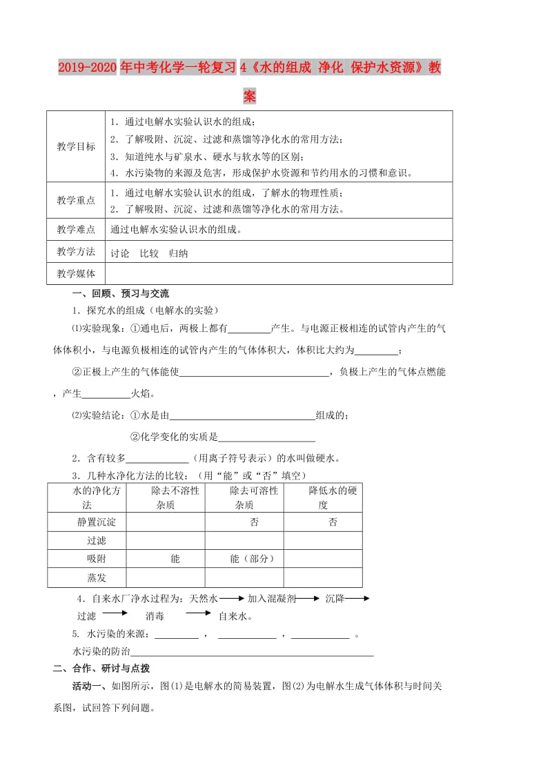 2019-2020年中考化学一轮复习4《水的组成 净化 保护水资源》教案.doc_第1页