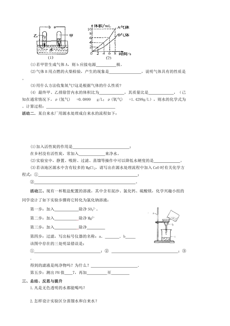 2019-2020年中考化学一轮复习4《水的组成 净化 保护水资源》教案.doc_第2页