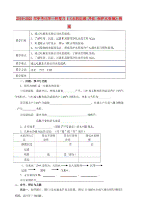 2019-2020年中考化學一輪復習4《水的組成 凈化 保護水資源》教案.doc