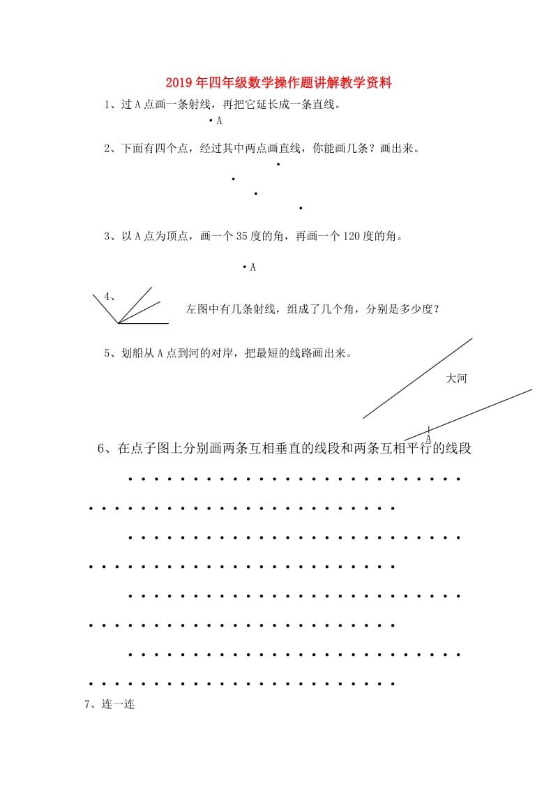 2019年四年级数学操作题讲解教学资料.doc_第1页