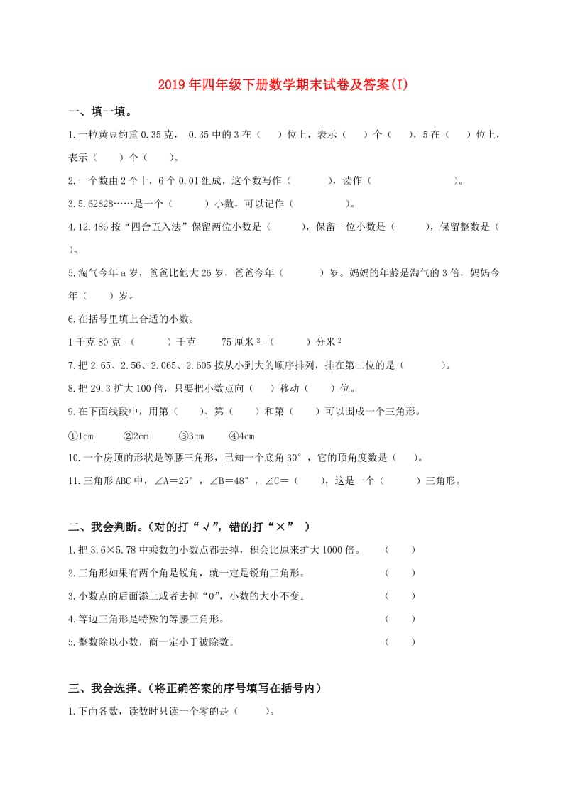 2019年四年级下册数学期末试卷及答案(I).doc_第1页