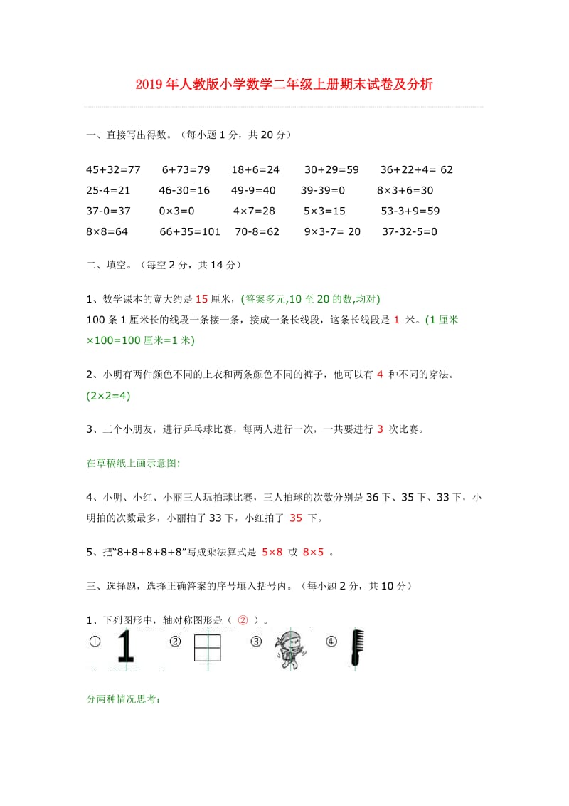 2019年人教版小学数学二年级上册期末试卷及分析.doc_第1页