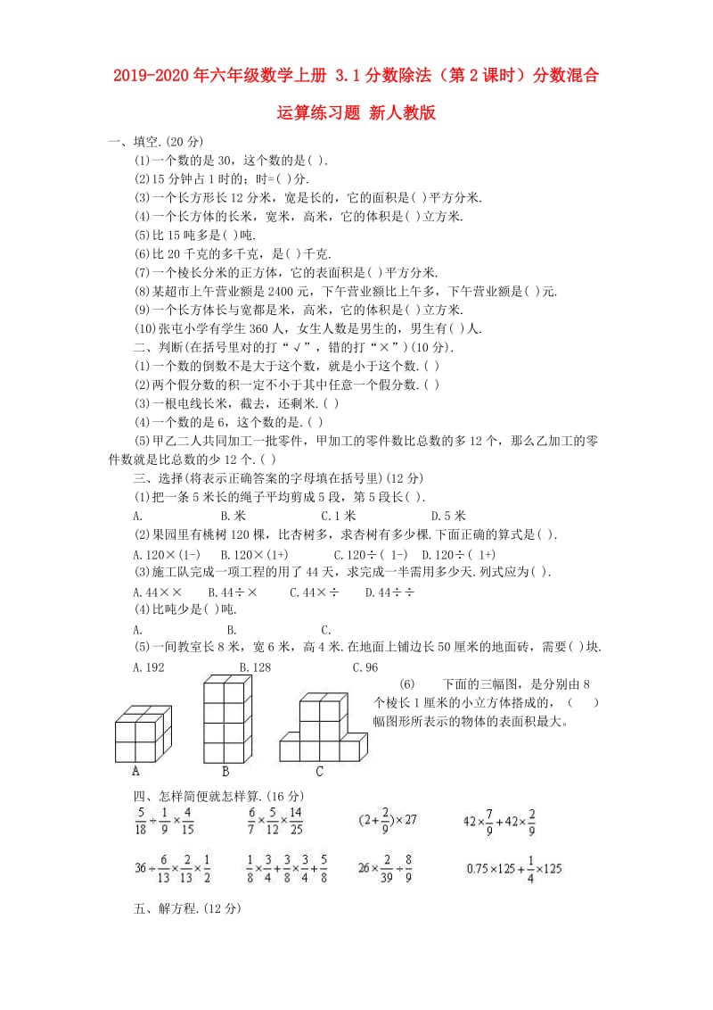 2019-2020年六年级数学上册 3.1分数除法（第2课时）分数混合运算练习题 新人教版.doc_第1页