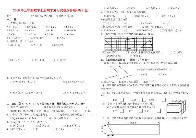 2019年五年级数学上册期末复习试卷及答案(共8套).doc_第1页