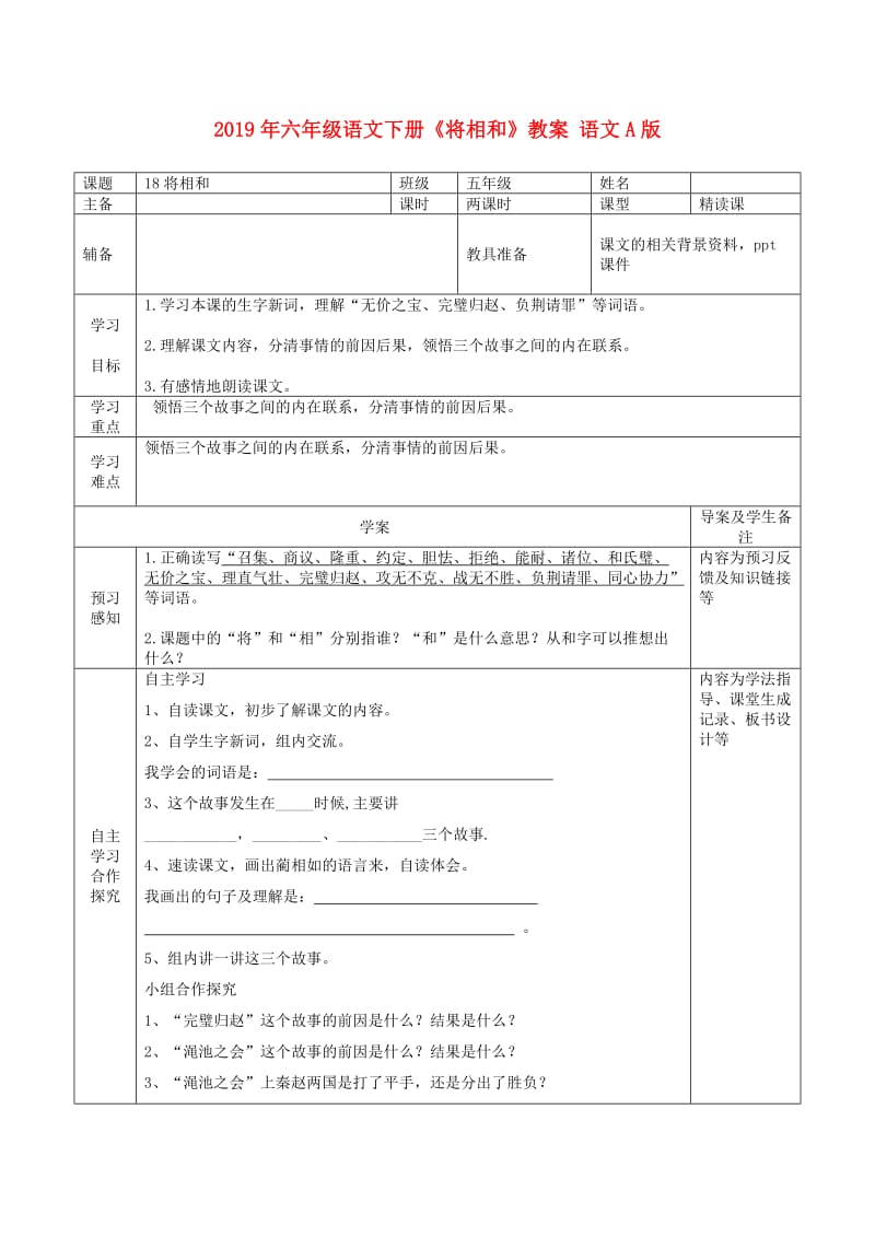 2019年六年级语文下册《将相和》教案 语文A版.doc_第1页