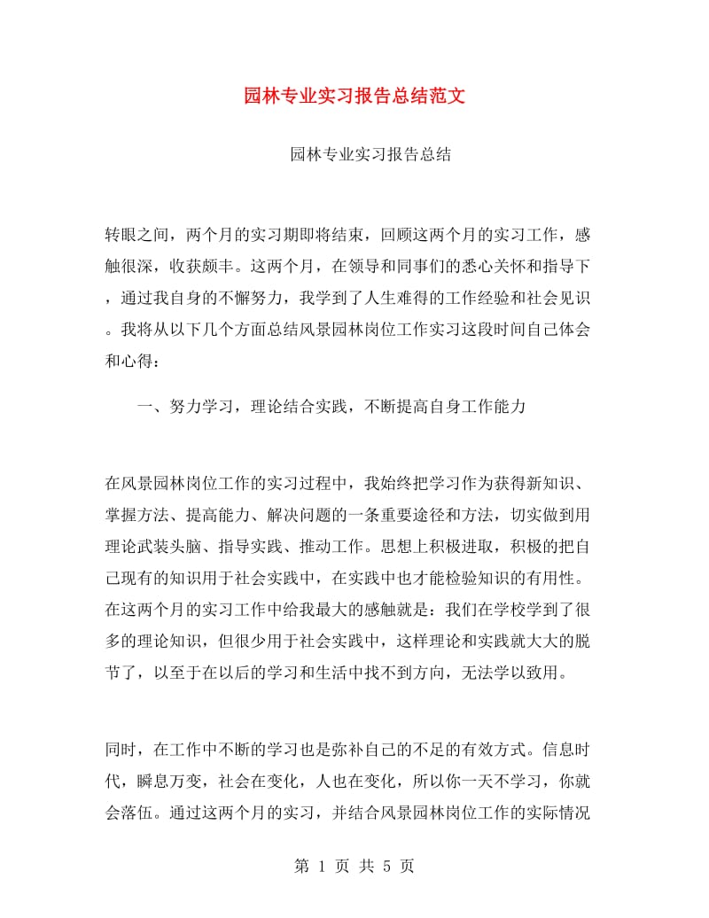 园林专业实习报告总结范文.doc_第1页