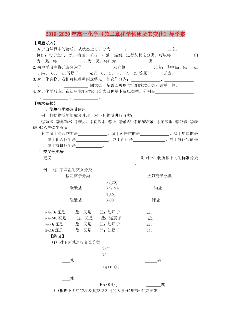 2019-2020年高一化学《第二章化学物质及其变化》导学案.doc_第1页