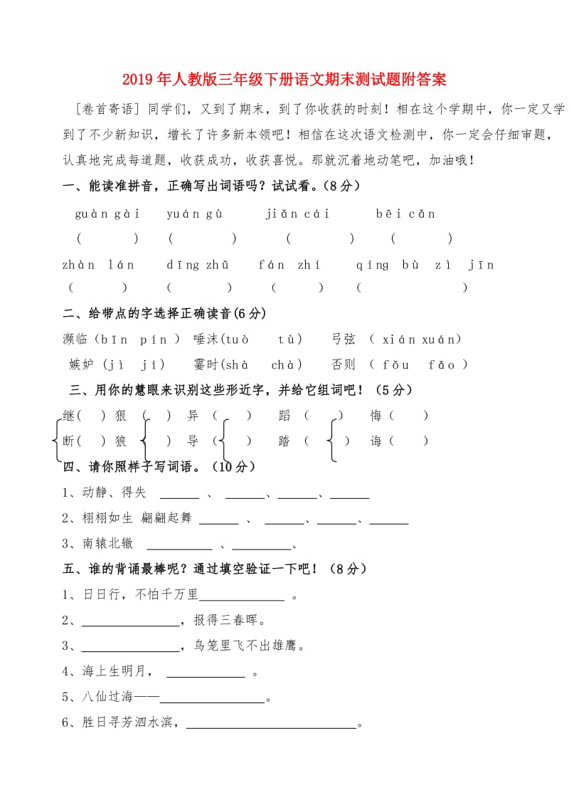 2019年人教版三年级下册语文期末测试题附答案.doc_第1页