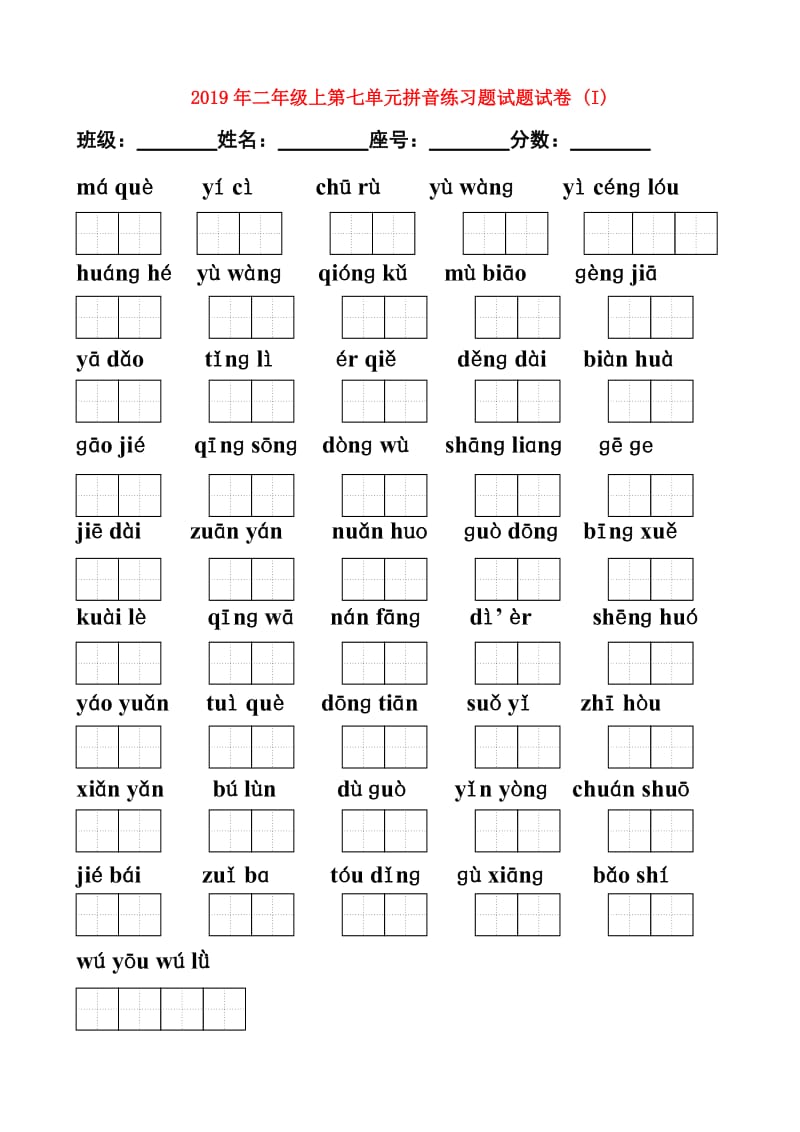 2019年二年级上第七单元拼音练习题试题试卷 (I).doc_第1页