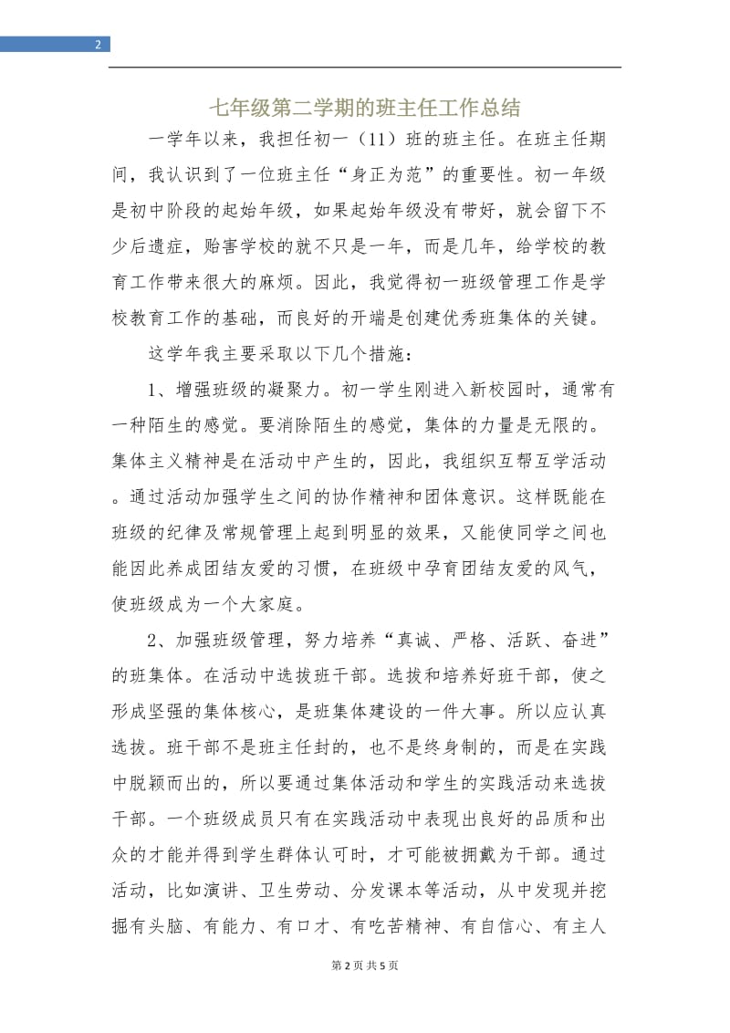 七年级第二学期的班主任工作总结.doc_第2页