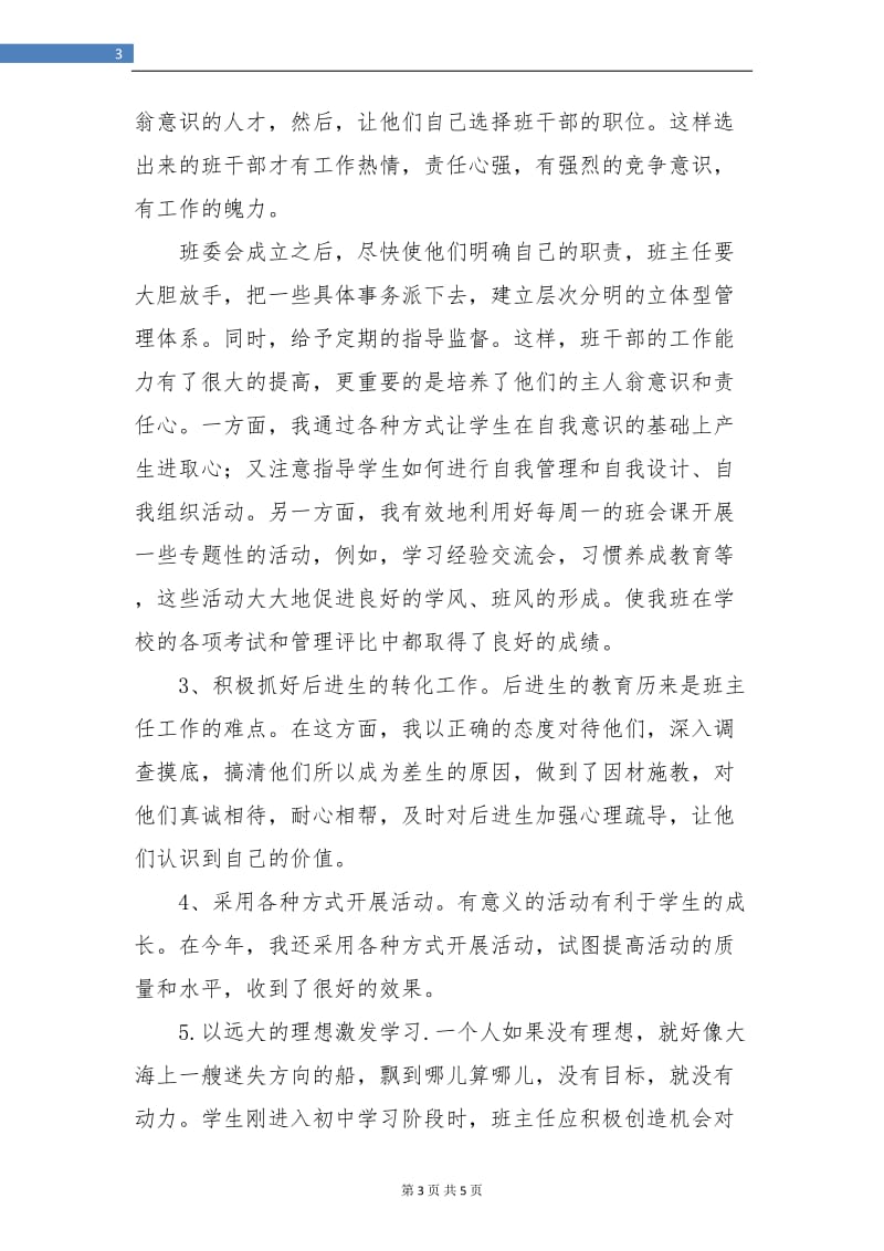 七年级第二学期的班主任工作总结.doc_第3页