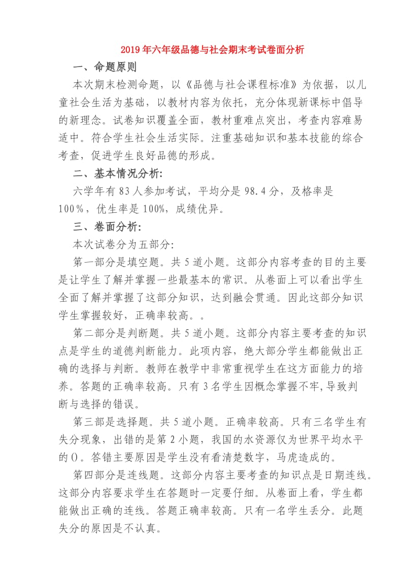 2019年六年级品德与社会期末考试卷面分析.doc_第1页