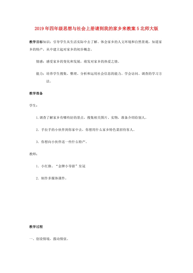 2019年四年级思想与社会上册请到我的家乡来教案5北师大版 .doc_第1页