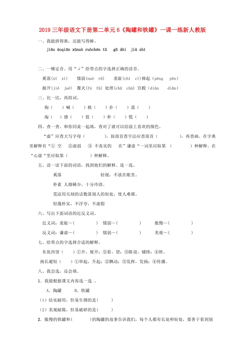 2019三年级语文下册第二单元6《陶罐和铁罐》一课一练新人教版.doc_第1页