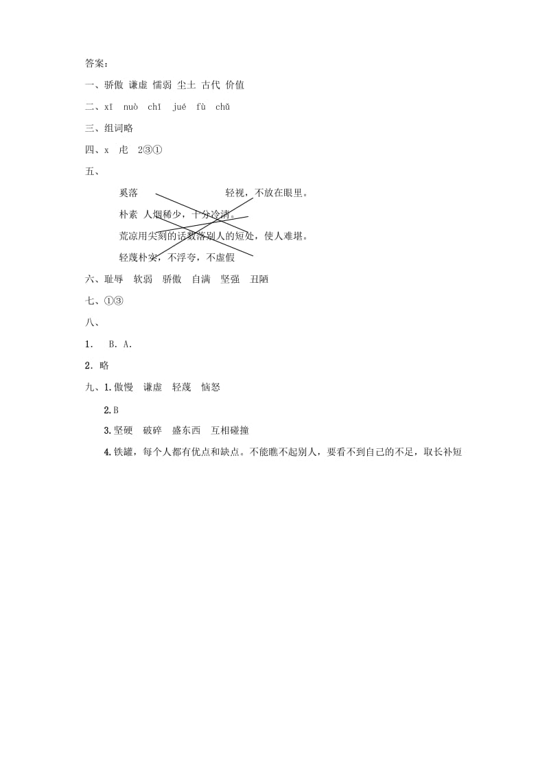 2019三年级语文下册第二单元6《陶罐和铁罐》一课一练新人教版.doc_第3页