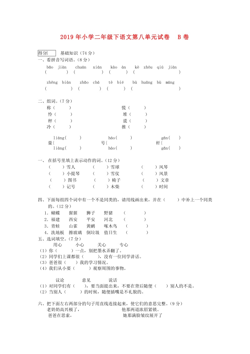 2019年小学二年级下语文第八单元试卷B卷.doc_第1页