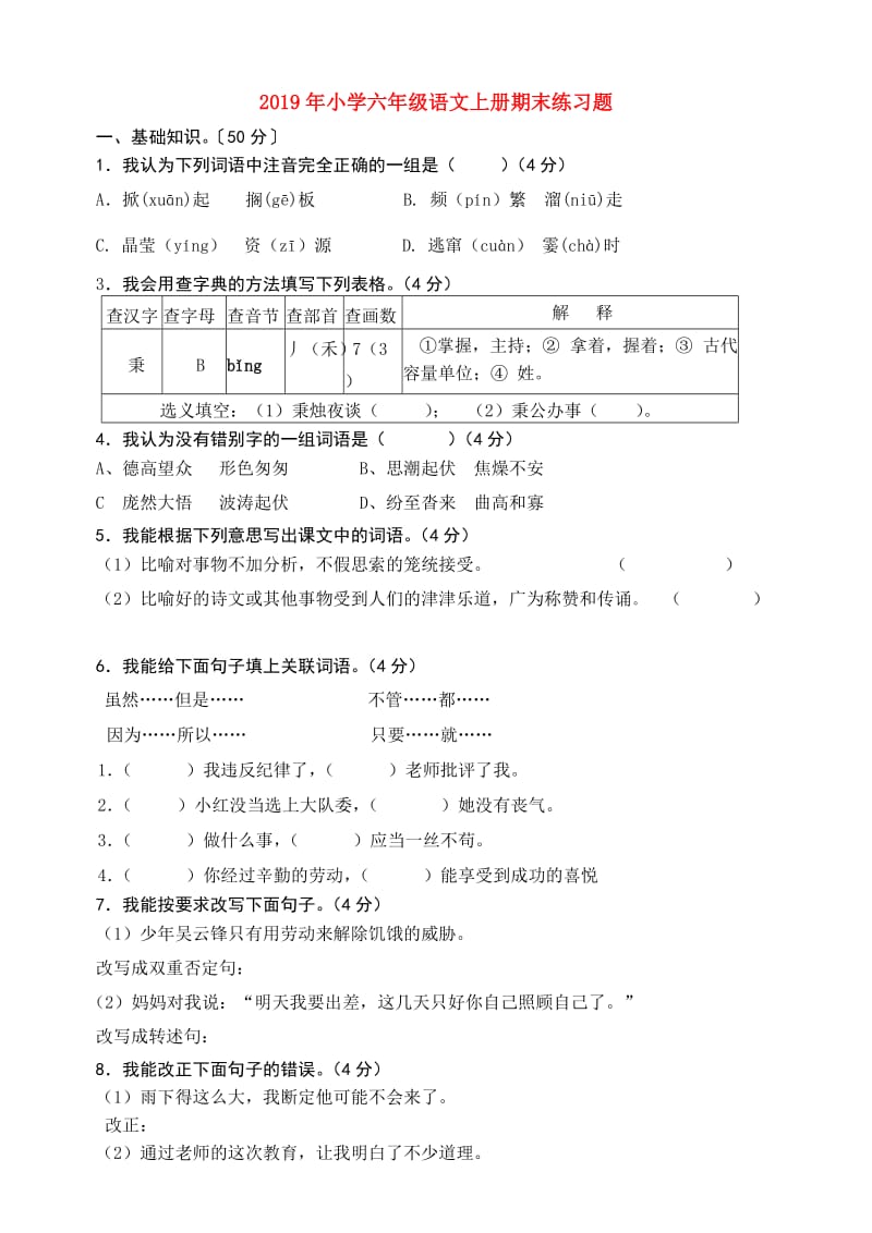 2019年小学六年级语文上册期末练习题.doc_第1页