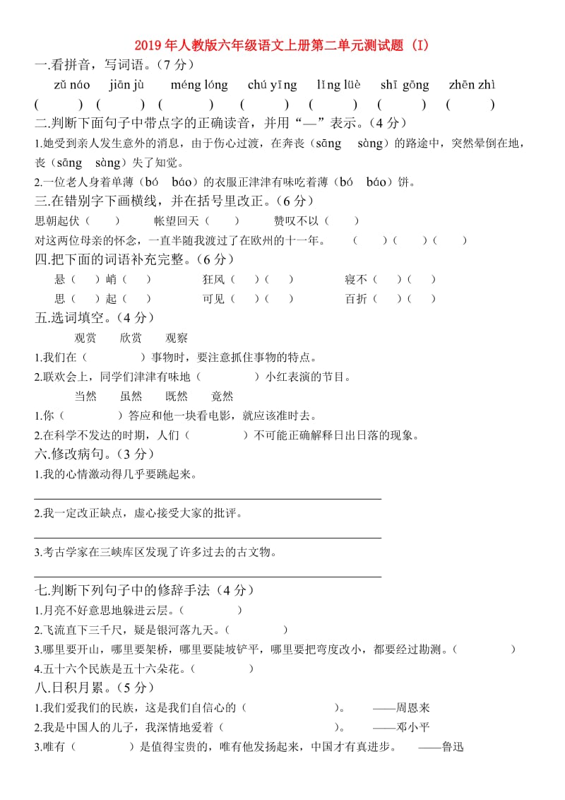 2019年人教版六年级语文上册第二单元测试题 (I).doc_第1页