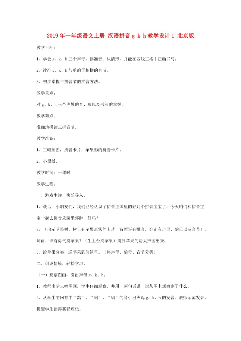 2019年一年级语文上册 汉语拼音g k h教学设计1 北京版.doc_第1页