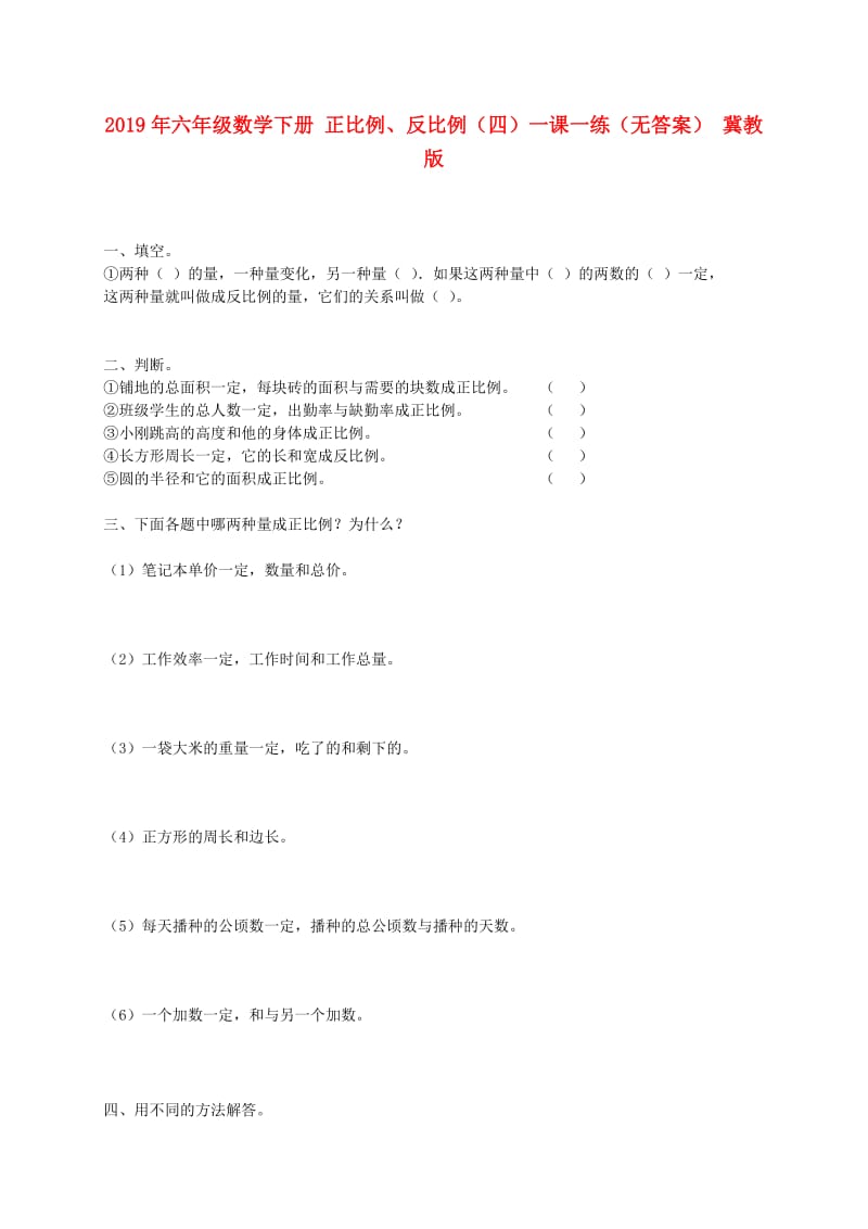 2019年六年级数学下册 正比例、反比例（四）一课一练（无答案） 冀教版.doc_第1页