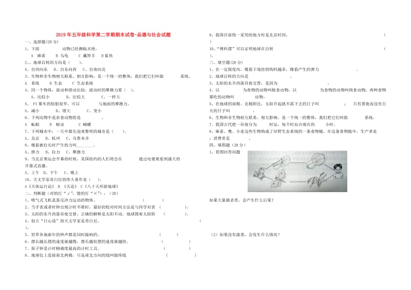 2019年五年级科学第二学期期末试卷-品德与社会试题.doc_第1页