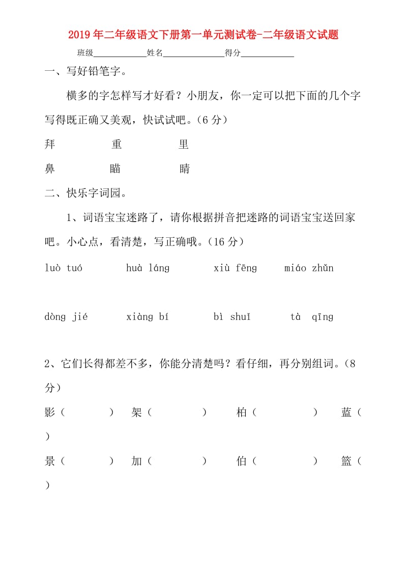 2019年二年级语文下册第一单元测试卷-二年级语文试题.doc_第1页