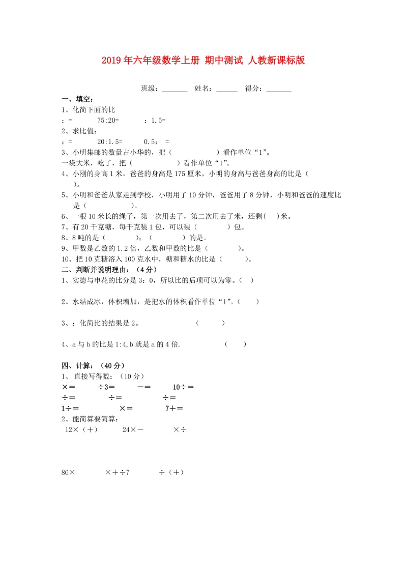 2019年六年级数学上册 期中测试 人教新课标版.doc_第1页